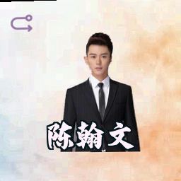 陈翰文