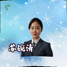 苏婉清